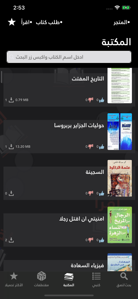 اقرأ - أكبر مكتبة إلكترونية - 아랍어 도서 표지와 다운로드 버튼을 보여주는 이끄라(Iqra) 앱의 메인 도서관 검색 화면