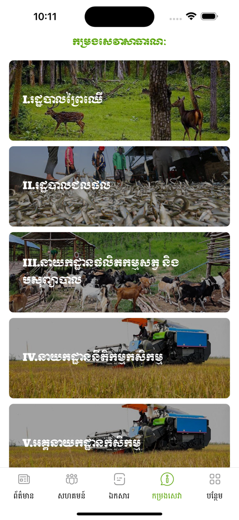Menu des services publics de l'application MAFF news affichant les catégories de foresterie, de pêche et d'agriculture avec des images descriptives
