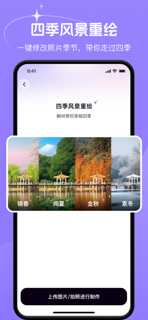 灵影相机-对口型唱歌风格写真老照片修复 - Uma tela de smartphone demonstrando a transformação de paisagem com IA em quatro estações.