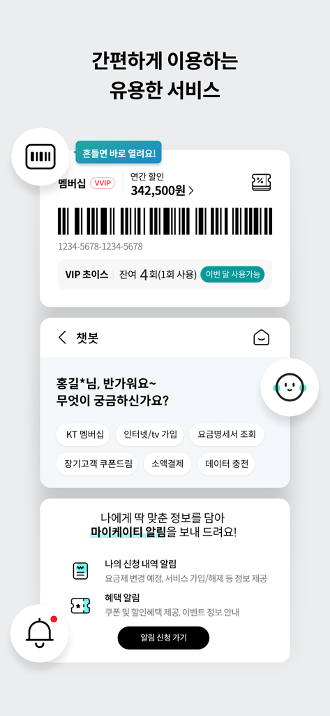 마이 케이티 - 디지털 멤버십 카드 바코드, 고객 지원 챗봇 및 알림 설정을 보여주는 마이 케이티 모바일 앱 인터페이스의 스크린샷입니다.