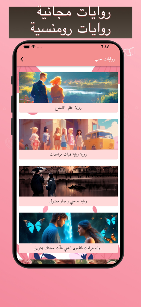 قصص حب رومنسية +18 - Interfaz de una aplicación móvil árabe que muestra una lista de novelas románticas en árabe con coloridas ilustraciones de portada.