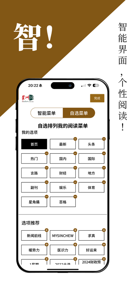 Schermata dell'app di notizie Sin Chew che mostra un menu di lettura personalizzabile con varie categorie di notizie come notizie nazionali, internazionali e finanziarie