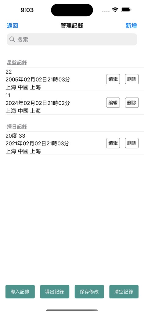 User interface for managing saved astrology charts and date selection records in the Qizheng Siyu app