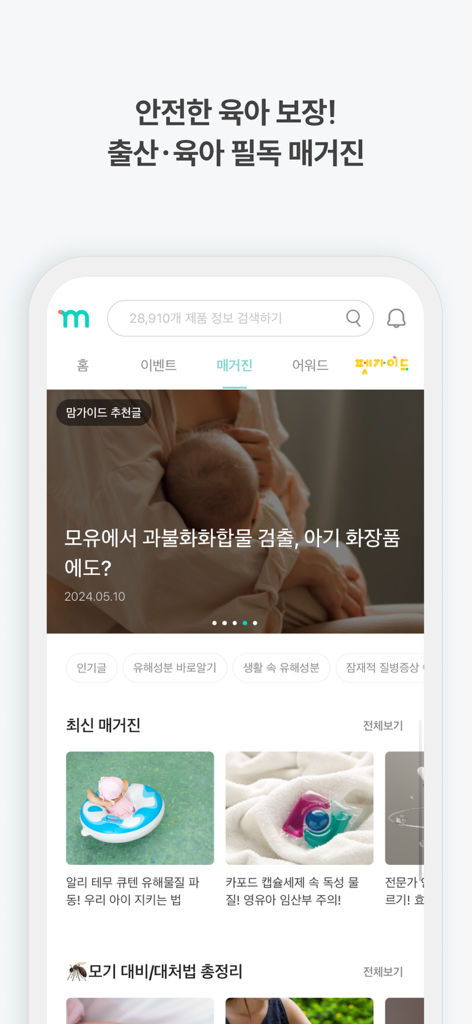 맘가이드 - 유아용품 성분 분석, 랭킹, 등급 - Interfaccia dell'app MomGuide che mostra una rivista per genitori con articoli sulla sicurezza dei prodotti e consigli per la cura dei bambini