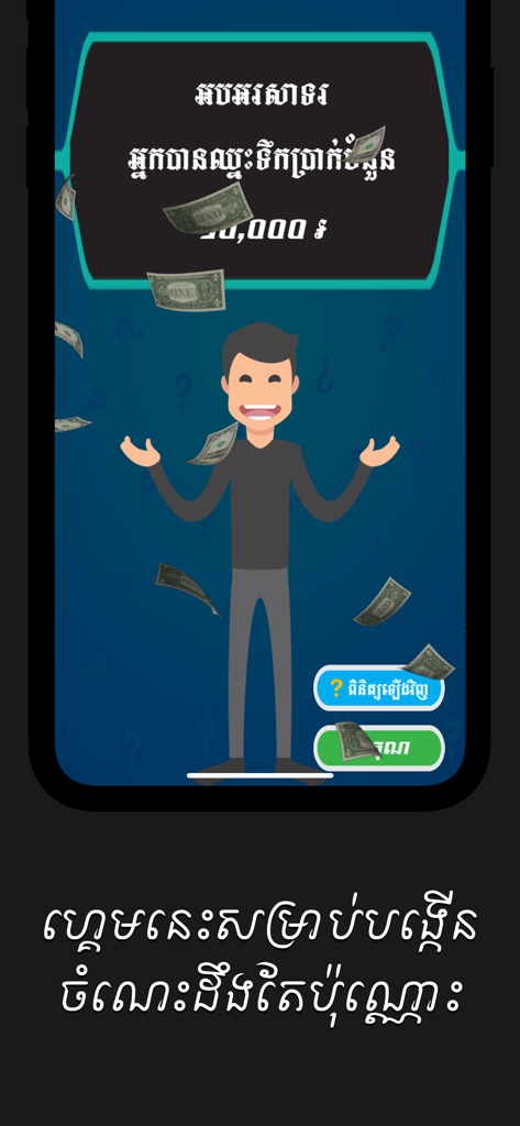 Khmer Top Quiz - A winning screen from the Khmer Top Quiz mobile game showing a happy character and falling money.