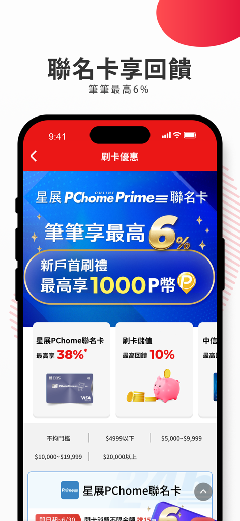 Una captura de pantalla de la aplicación de compras PChome24h que muestra recompensas de tarjetas de crédito y ofertas promocionales para la tarjeta copatrocinada DBS Prime.