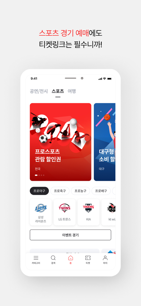 Ticketlink mobile app interface for booking South Korean professional sports tickets