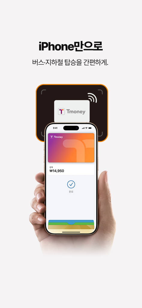 모바일티머니 - A hand holding an iPhone with a digital T-money card to a contactless payment terminal for public transit