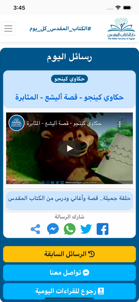 الكتاب المقدس في عام - Screenshot of the Holy Bible in a Year app displaying a children's video story in Arabic with social sharing icons and navigation buttons.