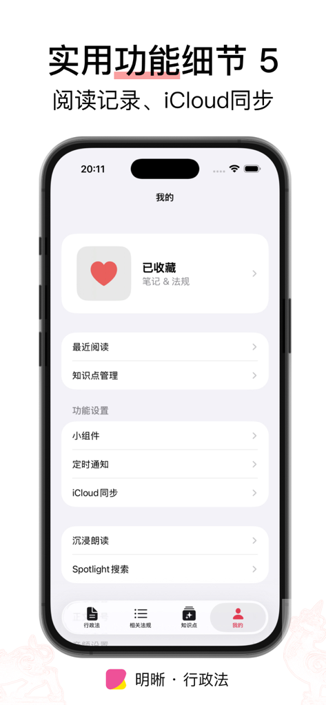 明晰 · 行政法 - 许可/强制/处罚/复议/诉讼/国家赔偿 - User settings screen of the Clarity Administrative Law app featuring iCloud synchronization and bookmarks
