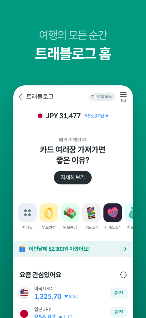 Hana Money Travelog app home screen showing foreign currency exchange rates