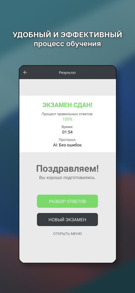 Гостехнадзор Экзамен - Successful Gostekhnadzor exam result screen showing a hundred percent score and a passed status in the app