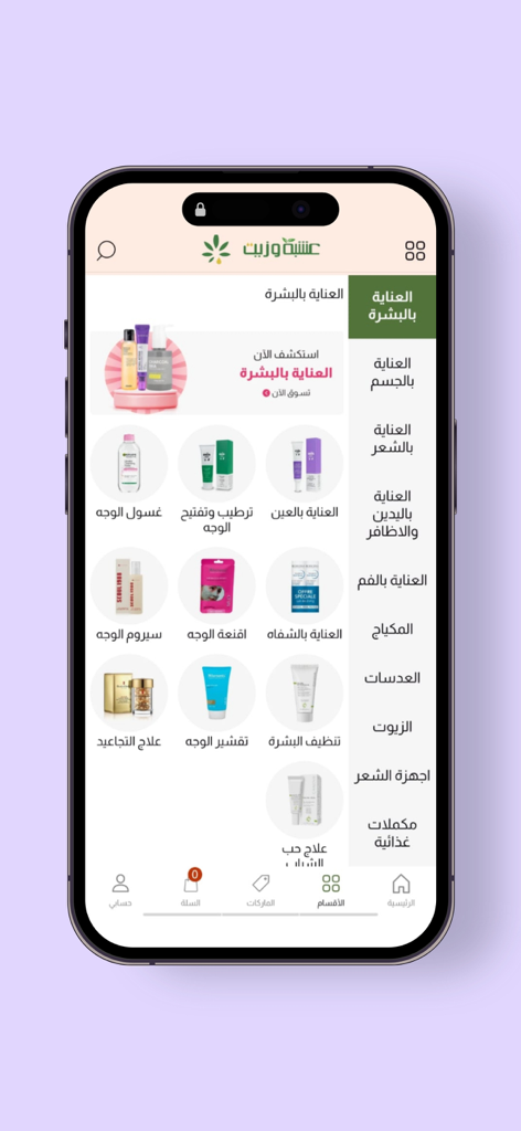 عشبة وزيت - Oshba wa Zeit mobile app interface showing various skin care products in Arabic