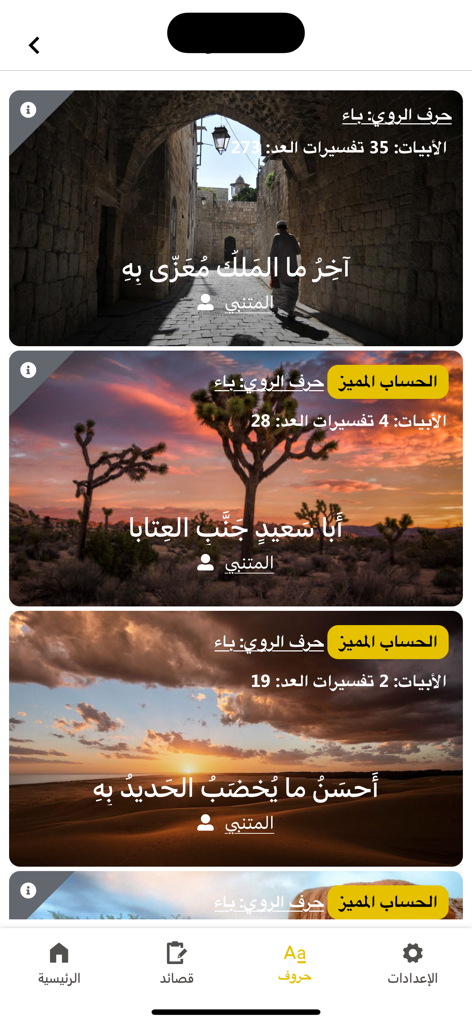 Waha Almotanabbi واحة المتنبي - Interface of the Waha Almotanabbi app displaying classical Arabic poem verses over scenic background images.