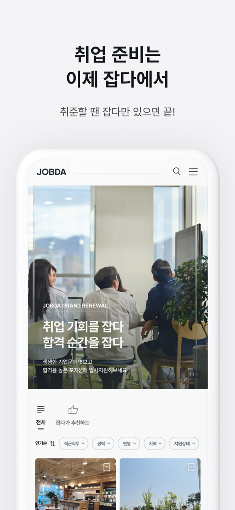 잡다 (JOBDA) - Smartphone screen showing the main interface of the Korean job search app JOBDA with job filters and banners