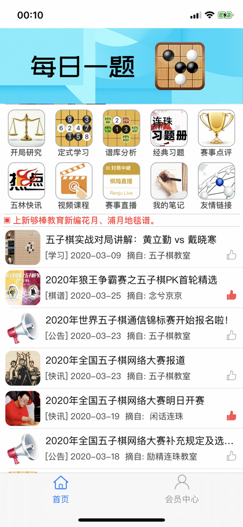 The main dashboard of the Gomoku Renju Bible app featuring professional game analysis tools and a strategy news feed