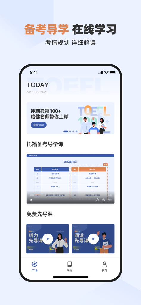 百词斩托福-高分备考大杀器 - Mobile interface of Baicizhan TOEFL app showing online courses and exam preparation guidance.