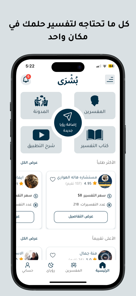 Main dashboard of the Bushra dream interpretation app on an iPhone showing various services and available interpreters in Arabic