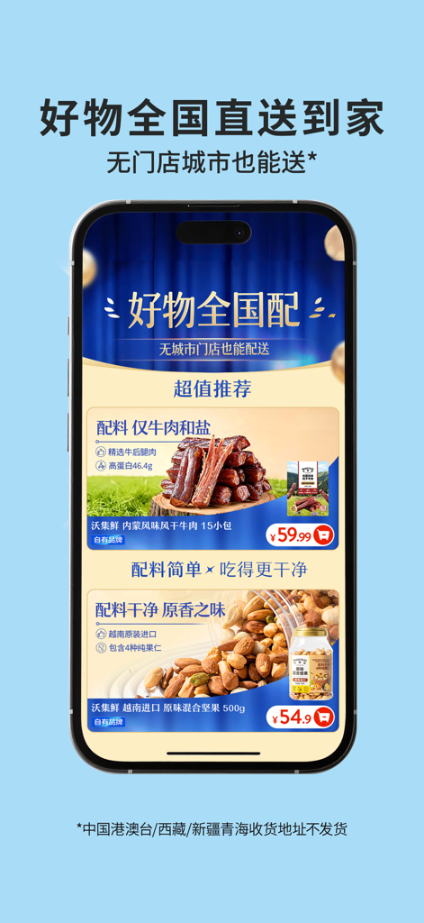 沃尔玛 - Walmart China mobile app screen showing nationwide delivery of food items like beef jerky and mixed nuts