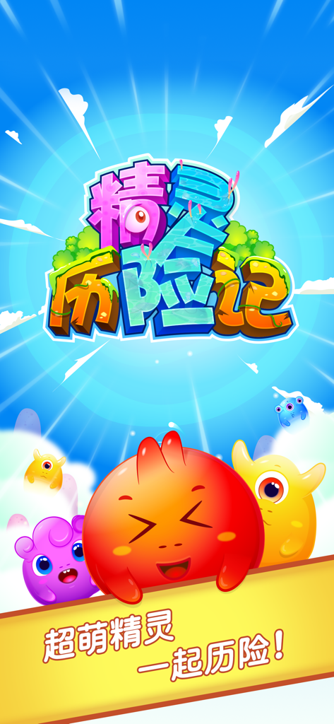 精灵历险记-最好玩的消除游戏 - Pantalla de inicio del juego Fairy Adventure con personajes lindos y coloridos