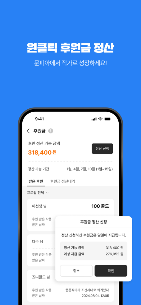 문피아 크리에이터 - MUNPIA CREATOR - Smartphone screen showing the Munpia Creator app donation settlement interface with an earnings balance in Korean Won
