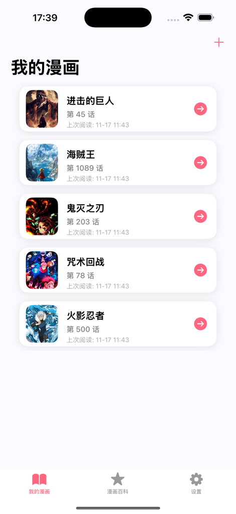 喵趣 - 漫画阅读 - Interface of the Miao Qu manga app showing a personal reading list with progress tracking for various titles