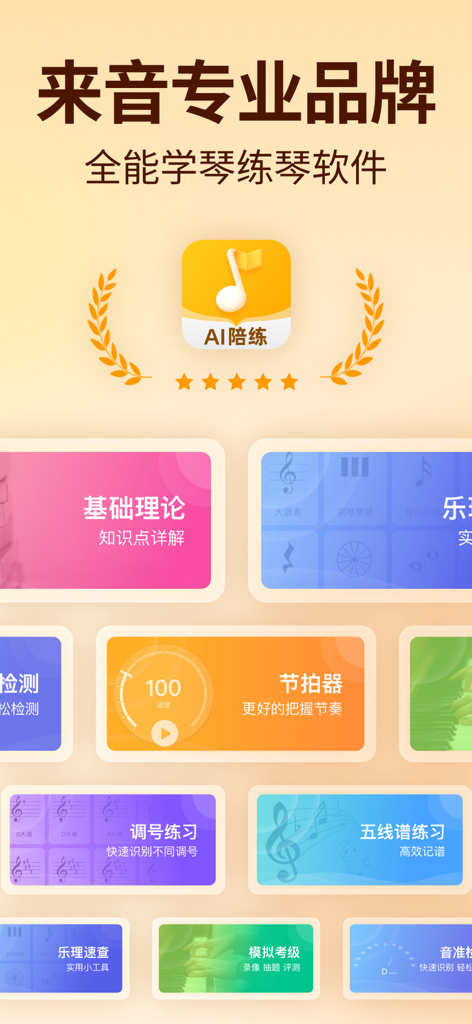 来音智能陪练-钢琴小提琴练琴实时纠错打分 - Overview of Laiyin Smart Accompaniment app features including music theory metronome and staff practice tools