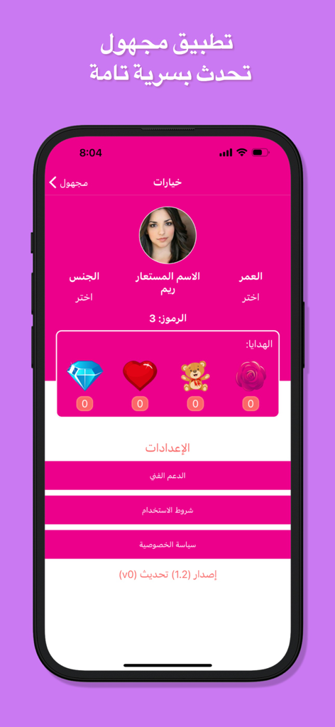 مجهول شات - دردشه تعارف و فضفض - Pantalla de perfil de la aplicación de chat anónimo árabe con detalles del usuario e íconos de regalos