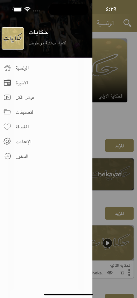 حكايات Hekayat - Sidebar navigation menu of the Hekayat mobile app showing sections like Home, Latest, and Favorites in Arabic.