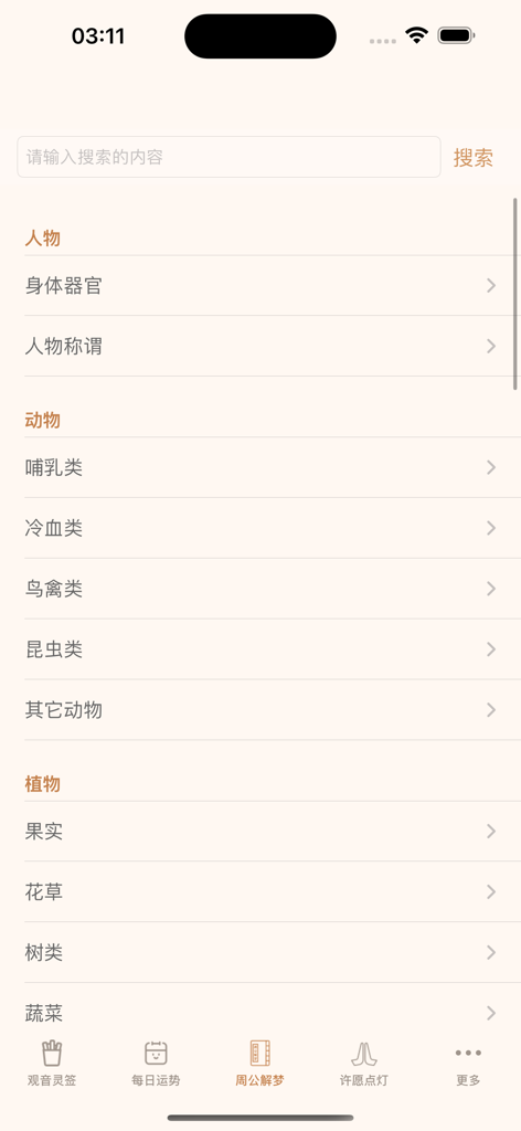 Menu of the Jiehuo app showing categories for Chinese dream interpretation including people, animals, and plants.