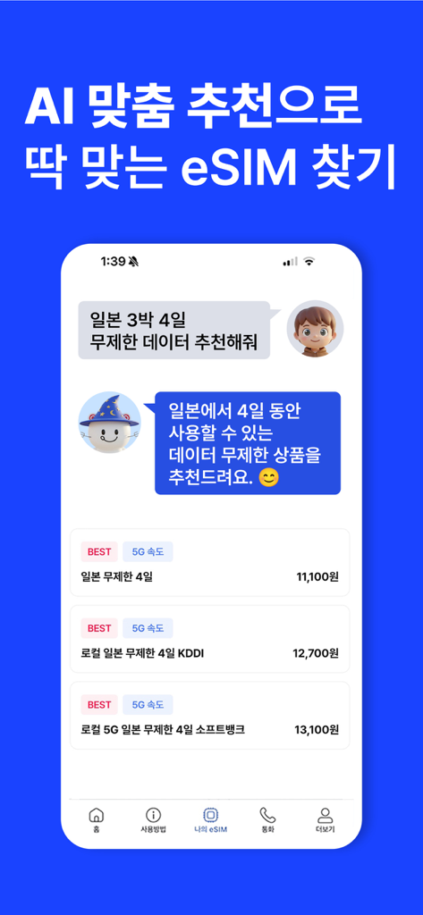 도시락eSIM - 해외여행 필수 데이터 로밍 앱 - 日本の旅行データプランのAIパーソナライズされた推奨事項を示すDosirak eSIMモバイルアプリのインターフェース