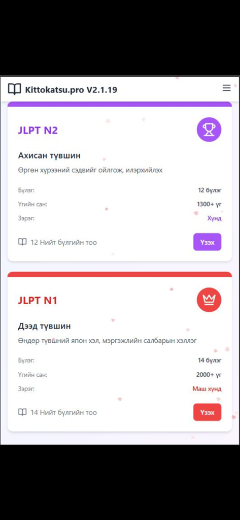 Kittokatsu pro - Kittokatsu pro app interface showing JLPT N2 and N1 Japanese language study modules in Mongolian
