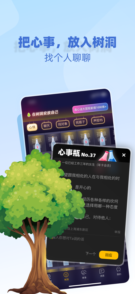 树洞小酒馆-交友聊天陪聊连麦约会平台社交软件 - Tree Hole Tavern mobile app interface featuring a digital tree hole and anonymous message bottle exchange.