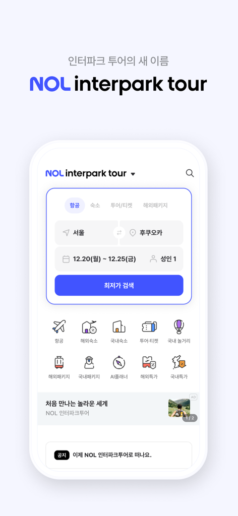NOL 인터파크 투어 모바일 앱 홈 화면, 후쿠오카행 서울 항공편 검색 및 여행 서비스 아이콘 표시