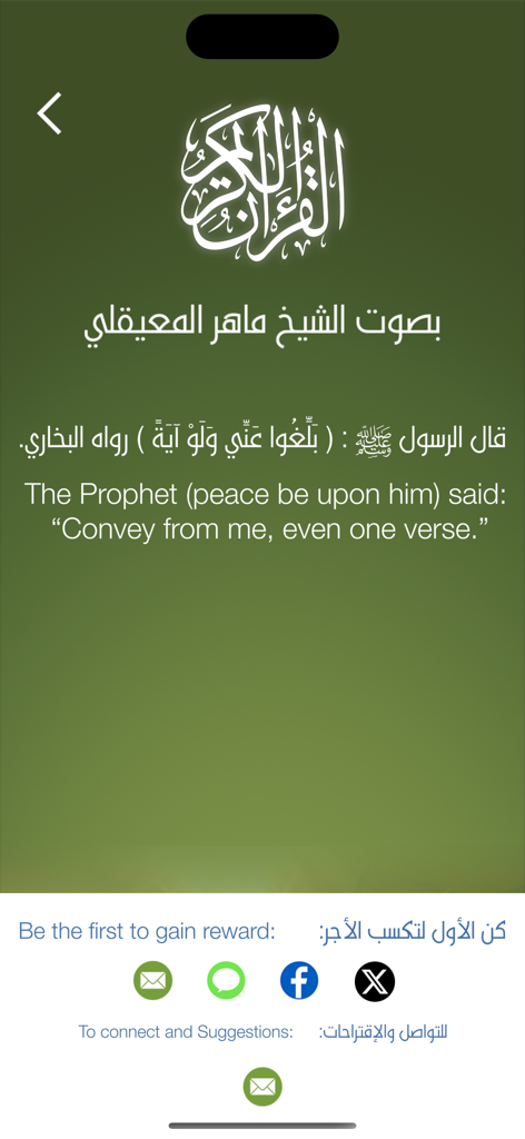 Maher Al-Muaiqly -المعيقلي - Maher Al Muaiqly Quran app share screen with Hadith quote and social media icons
