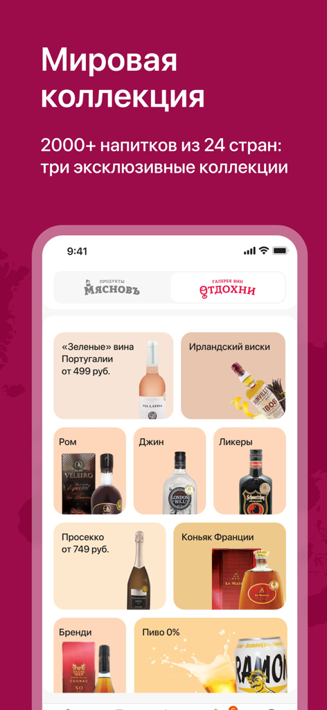 CoolClever mobile app interface displaying categories of international wines and spirits