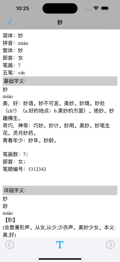 小学语文三年级下册部编版 -学霸口袋助手 - Detailed dictionary entry for the Chinese character Miao in a 3rd grade learning app
