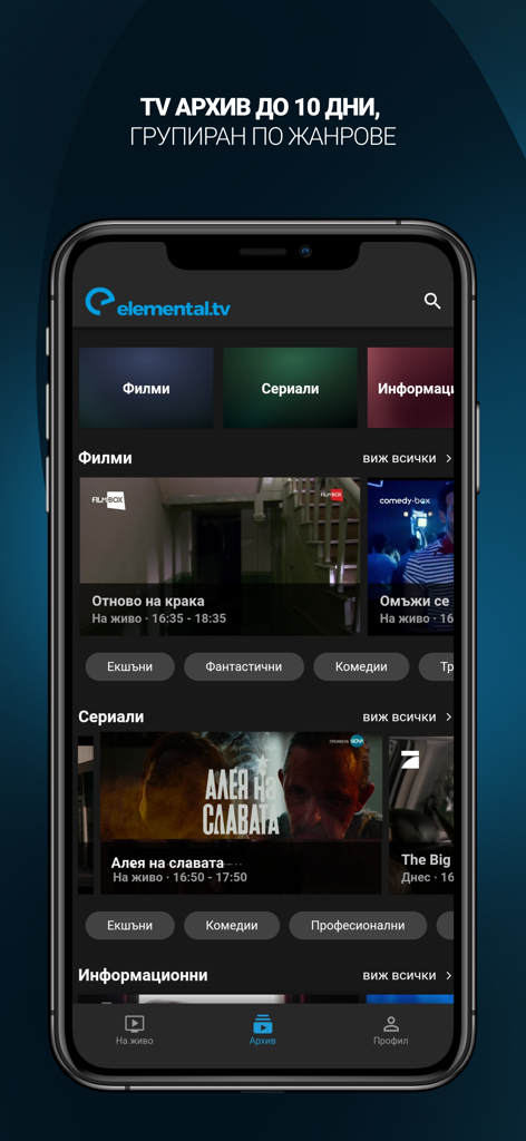 Elemental.TV Bulgarian live TV - Interfaz de la aplicación Elemental.TV que muestra películas y series búlgaras con una función de archivo de diez días