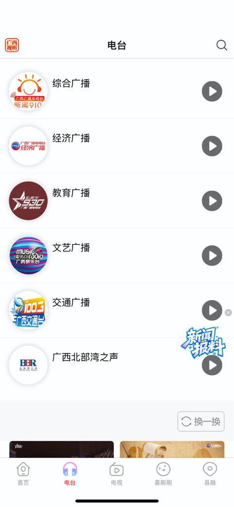 The radio station interface of the Guangxi Audiovisual app listing several local broadcast channels