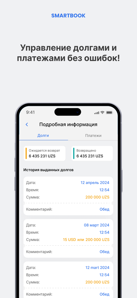 Smart book Долги под контролем - Smart Book app interface showing a detailed history of personal debts and payments in Russian