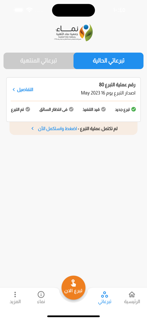 التبرع العيني - جمعية نماء - Screenshot of the Namaa Charity app showing the progress and status of an active donation.