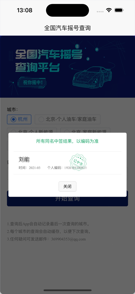 Mobile app interface showing a successful car license plate lottery query result for Hangzhou
