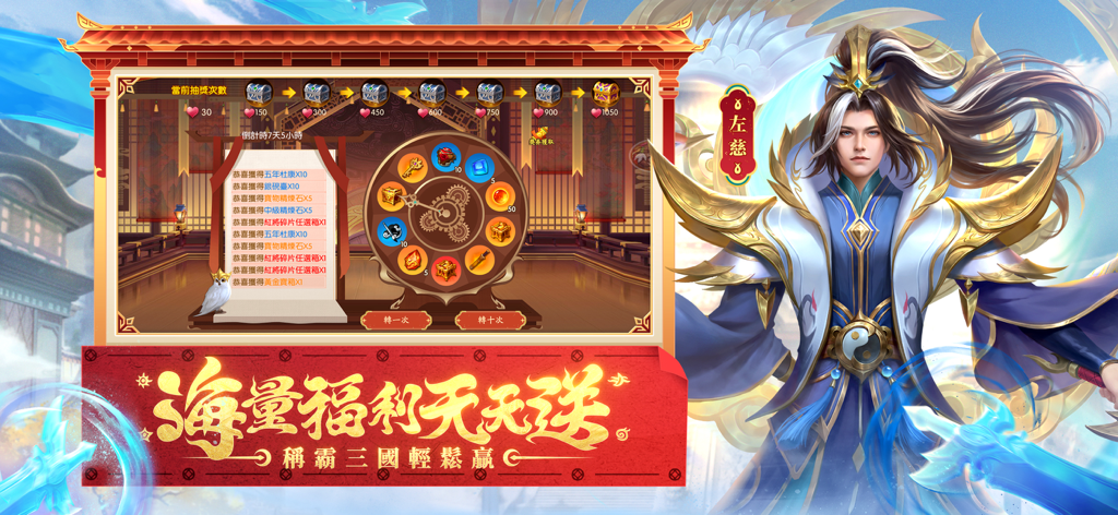 『三國殺名將傳』名将伝のキャラクター左慈と毎日の報酬ホイールを表示するモバイルゲームのスクリーンショット