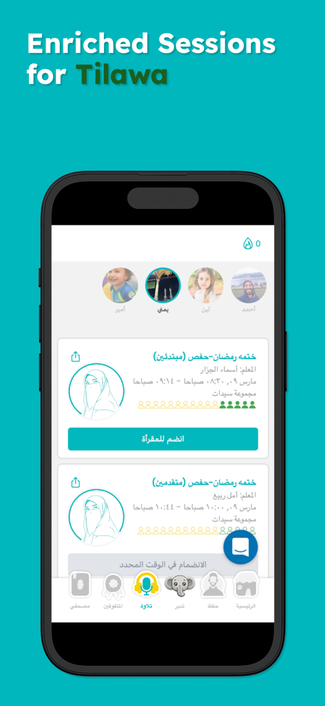 Qupilアプリのインターフェース。家族メンバーと子供たちのためのスケジュールされたコーラン朗読セッションを表示しています。