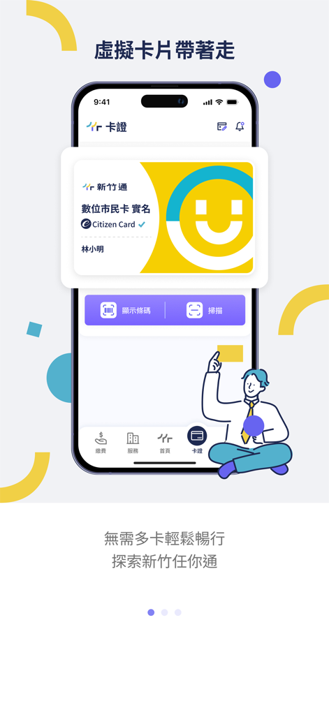 新竹通 - 新竹通アプリが表示されたスマートフォンの画面。黄色と白のカードとバーコードスキャンオプションが特徴のデジタル市民カードインターフェースが表示されている。