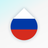 Drops: Learn Russian