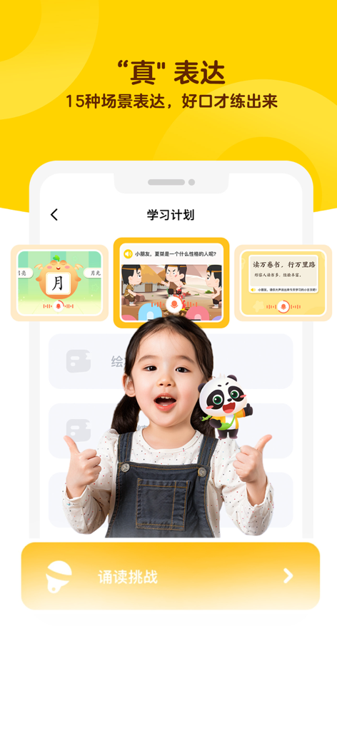 毛豆爱学 - A young girl giving two thumbs up next to a panda mascot inside the Maodou Aixue app showcasing Mandarin speaking and recitation features