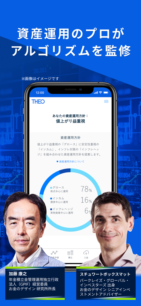 THEO[テオ] ロボアドバイザーでおまかせ資産運用 - THEOロボアドバイザーアプリが、金融業界の専門家が監督するパーソナライズされた投資ポートフォリオを表示している。
