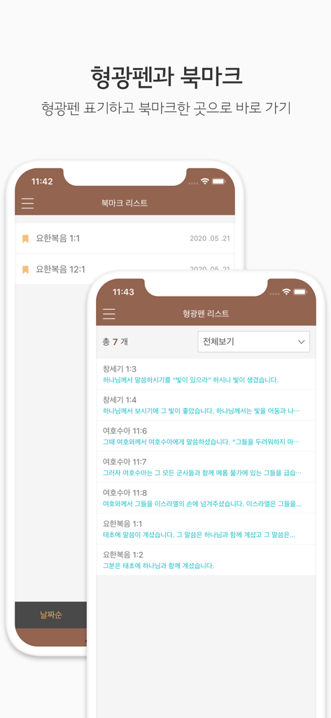 두란노 성경&사전 - 북마크 및 강조 표시된 성경 구절을 표시하는 두란노 성경 앱 인터페이스.