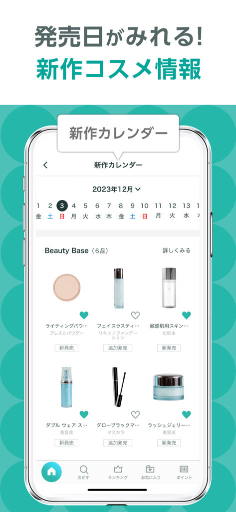 ＠cosme(アットコスメ)化粧品・コスメランキング&お買物 - atcosme app interface showing new product release calendar for Japanese beauty items